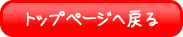 トップページへ戻る