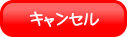 キャンセル