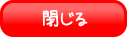 閉じる