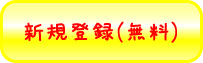 新規登録（無料）
