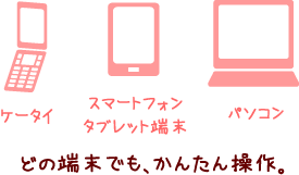 どんな端末でも